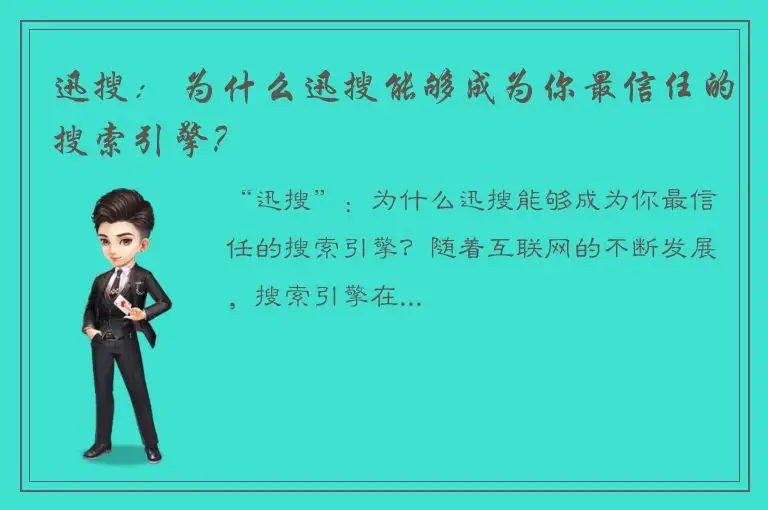 迅搜： 为什么迅搜能够成为你最信任的搜索引擎？