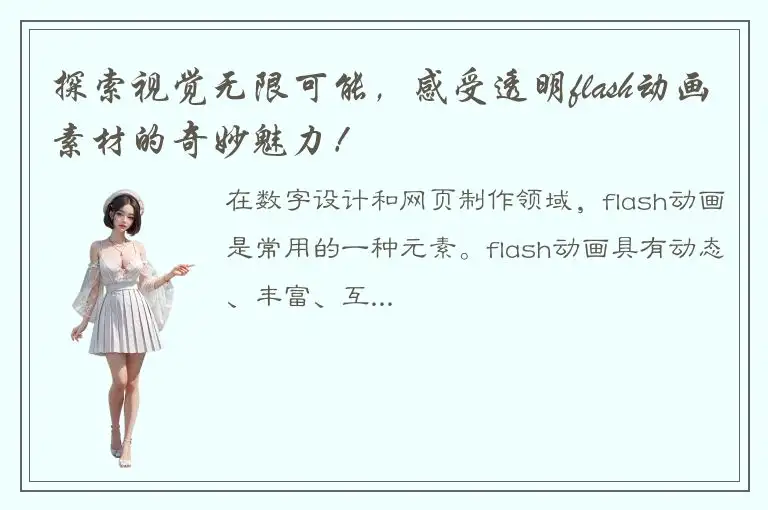 探索视觉无限可能，感受透明flash动画素材的奇妙魅力！