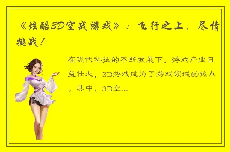 《炫酷3D空战游戏》：飞行之上，尽情挑战！