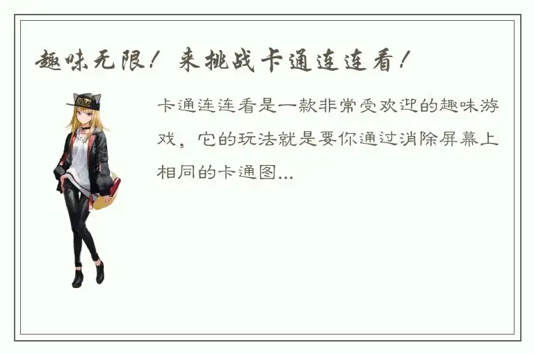 趣味无限！来挑战卡通连连看！