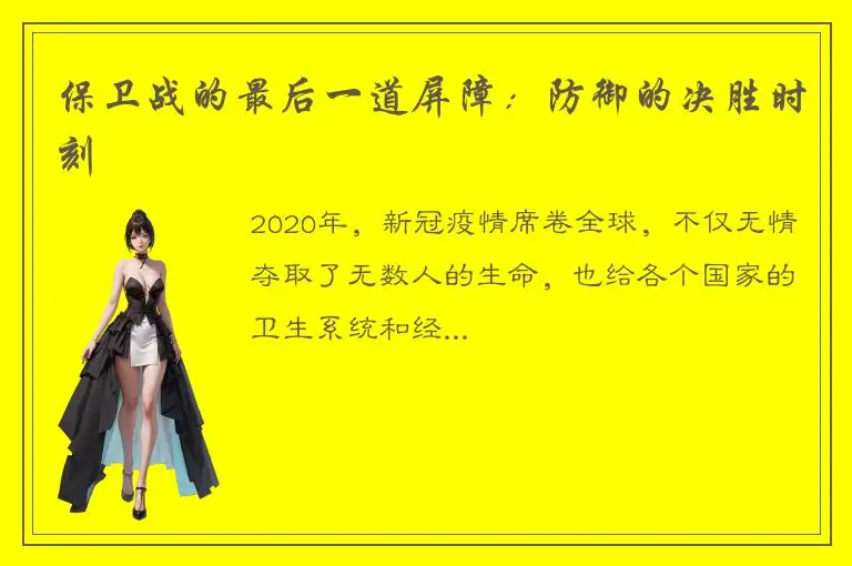保卫战的最后一道屏障：防御的决胜时刻