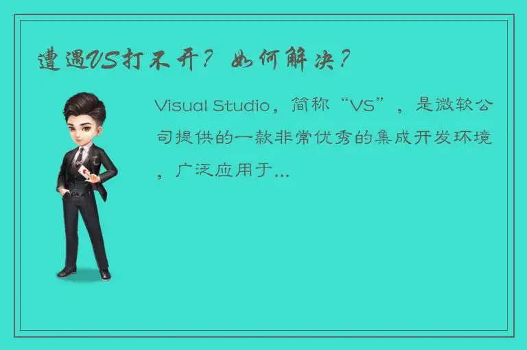 遭遇VS打不开？如何解决？