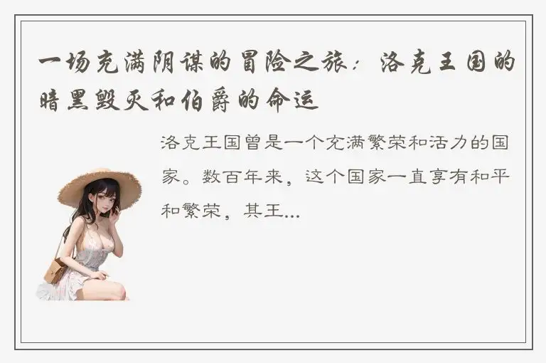 一场充满阴谋的冒险之旅：洛克王国的暗黑毁灭和伯爵的命运