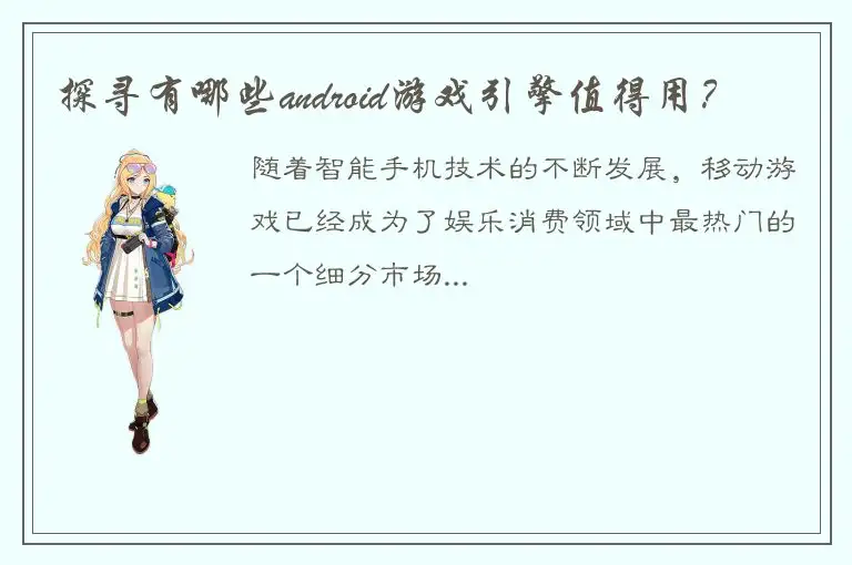 探寻有哪些android游戏引擎值得用？