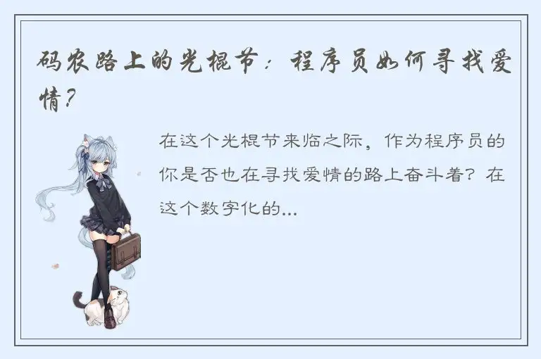 码农路上的光棍节：程序员如何寻找爱情？