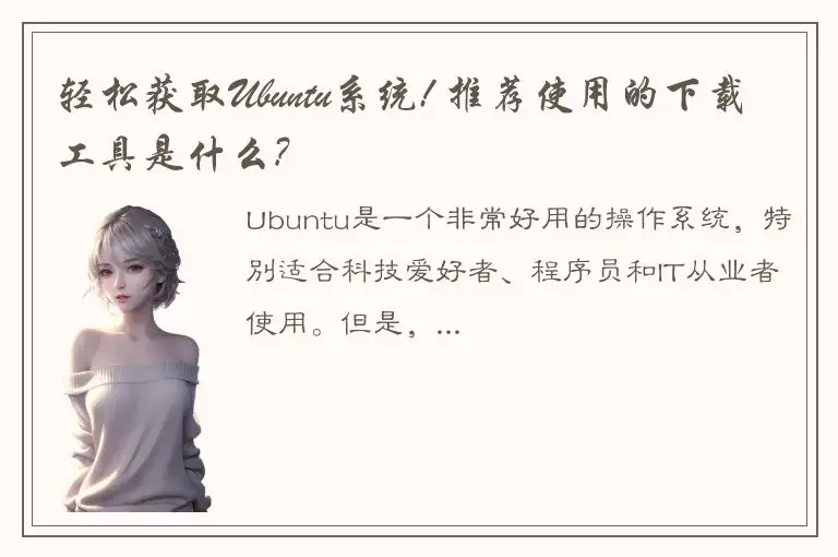 轻松获取Ubuntu系统! 推荐使用的下载工具是什么?