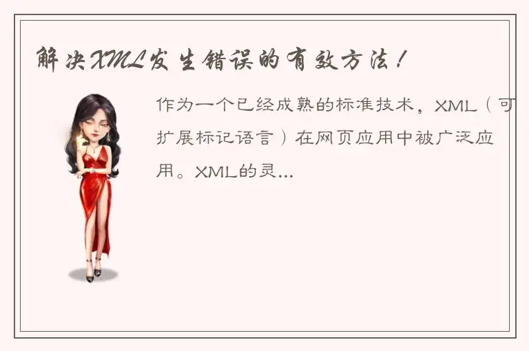 解决XML发生错误的有效方法！