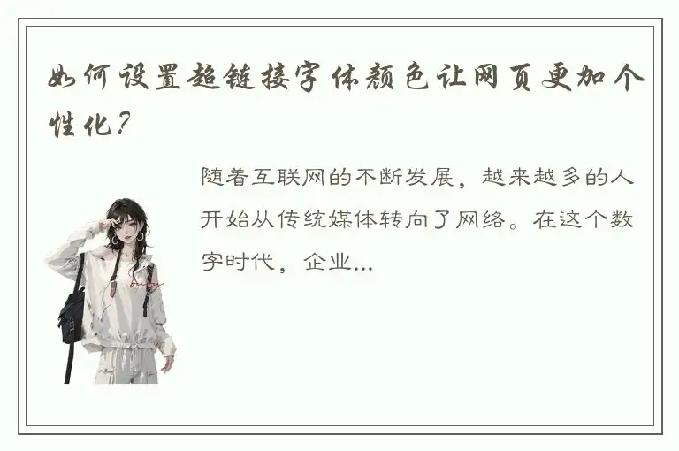 如何设置超链接字体颜色让网页更加个性化？