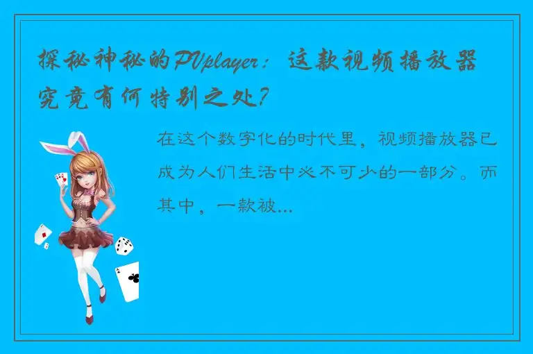 探秘神秘的PVplayer：这款视频播放器究竟有何特别之处？