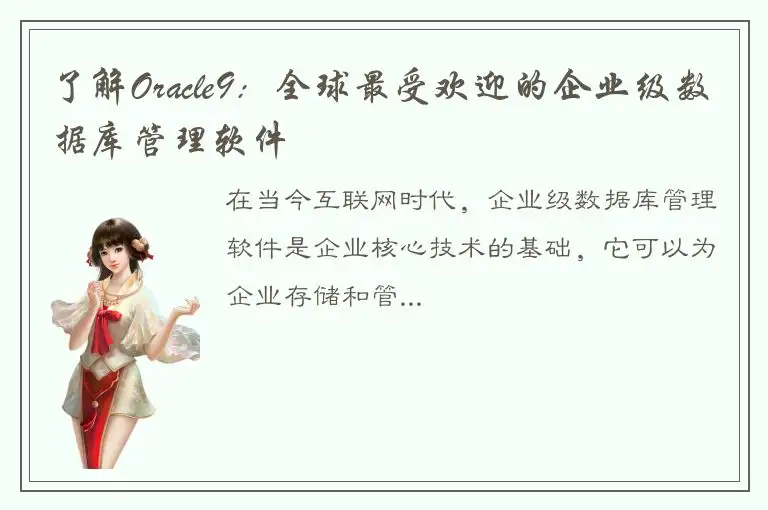 了解Oracle9：全球最受欢迎的企业级数据库管理软件