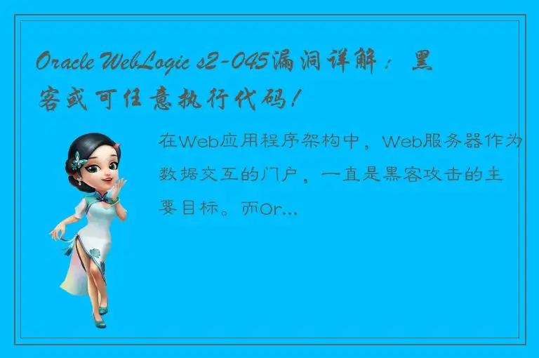 Oracle WebLogic s2-045漏洞详解：黑客或可任意执行代码！