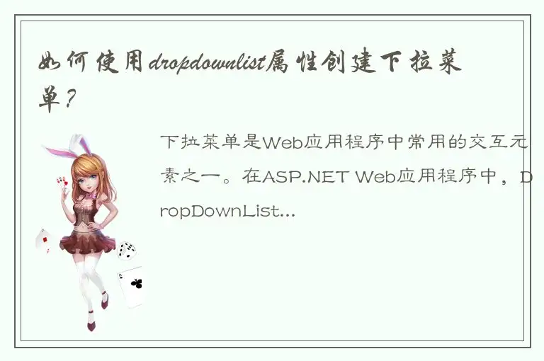 如何使用dropdownlist属性创建下拉菜单？