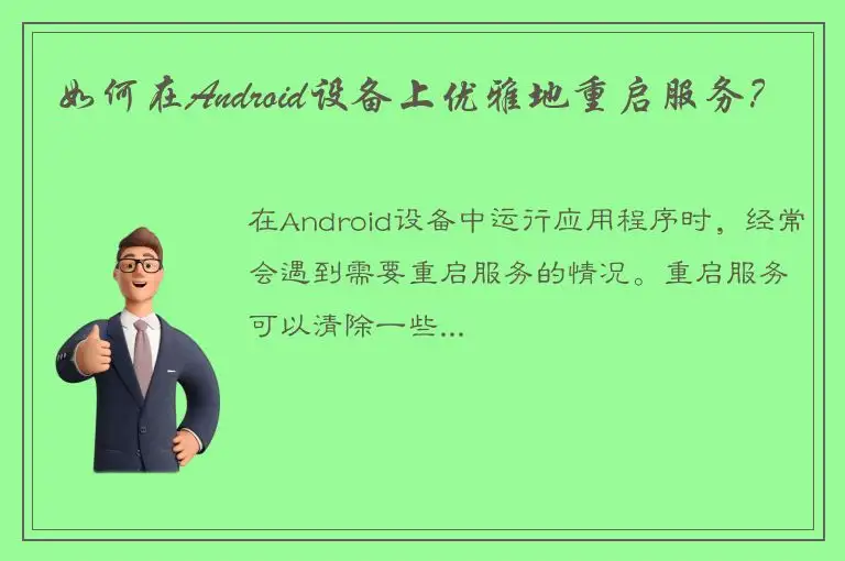 如何在Android设备上优雅地重启服务？