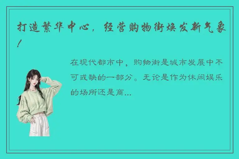 打造繁华中心，经营购物街焕发新气象！