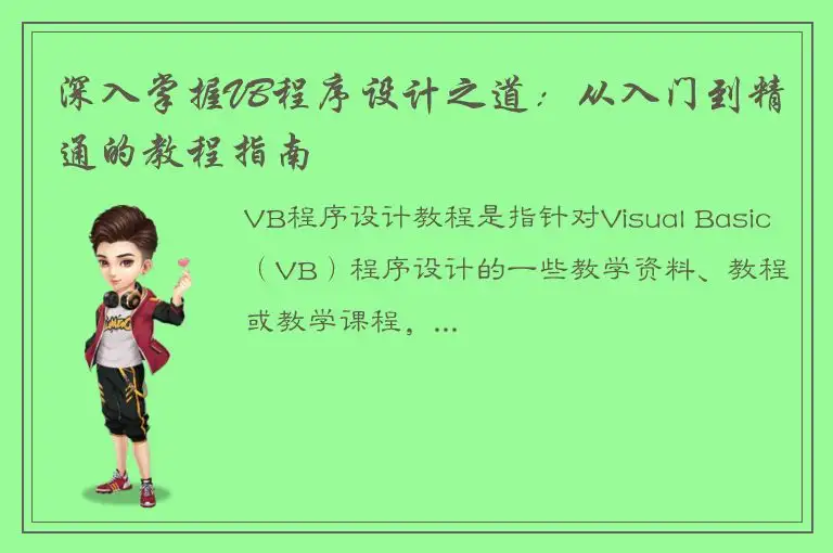 深入掌握VB程序设计之道：从入门到精通的教程指南