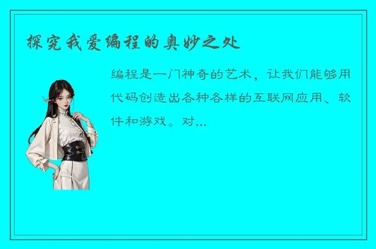 探究我爱编程的奥妙之处