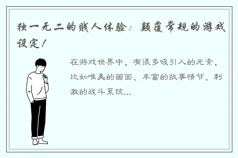 独一无二的贱人体验：颠覆常规的游戏设定！