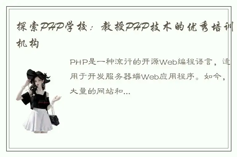 探索PHP学校：教授PHP技术的优秀培训机构