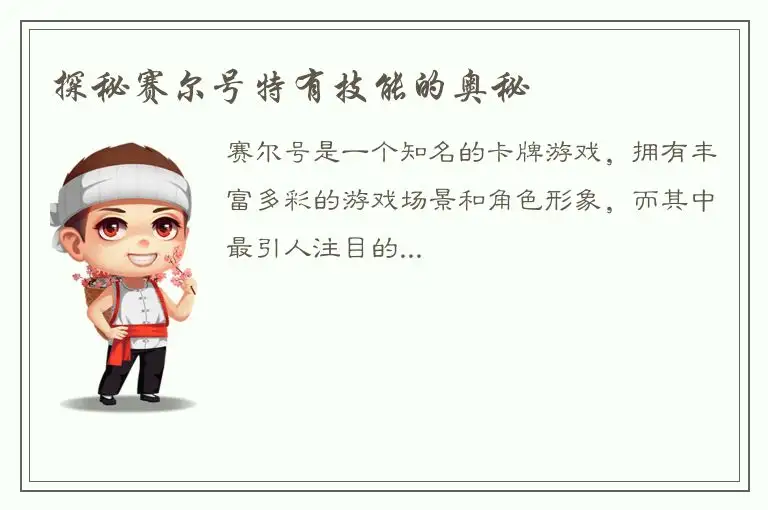 探秘赛尔号特有技能的奥秘