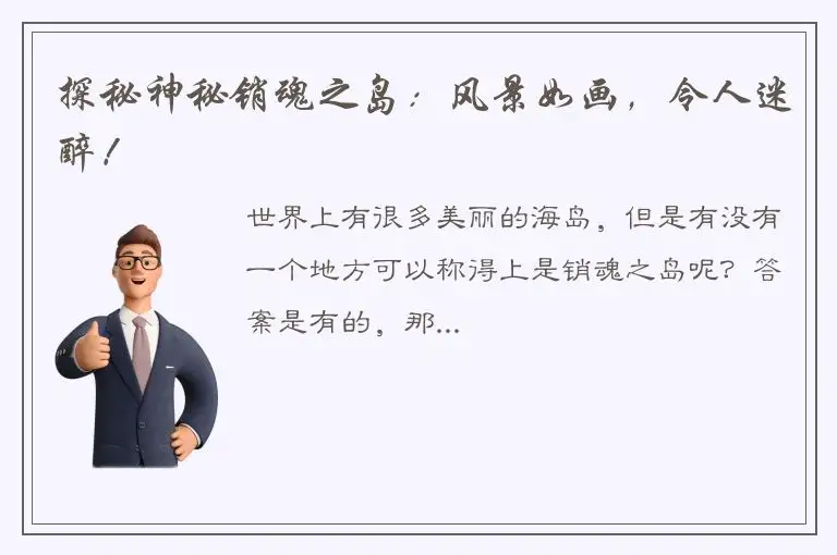 探秘神秘销魂之岛：风景如画，令人迷醉！