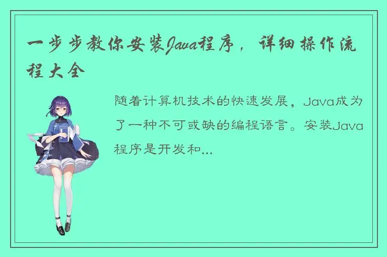 一步步教你安装Java程序，详细操作流程大全
