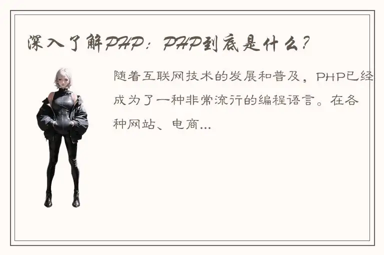深入了解PHP：PHP到底是什么？