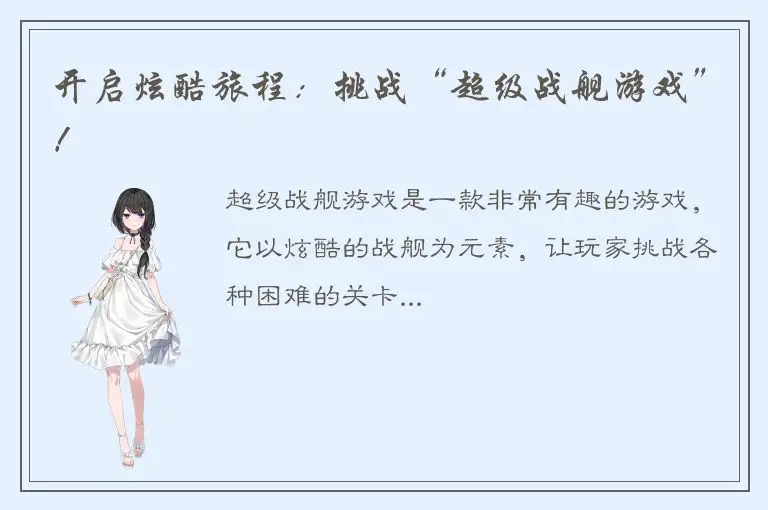 开启炫酷旅程：挑战“超级战舰游戏”！