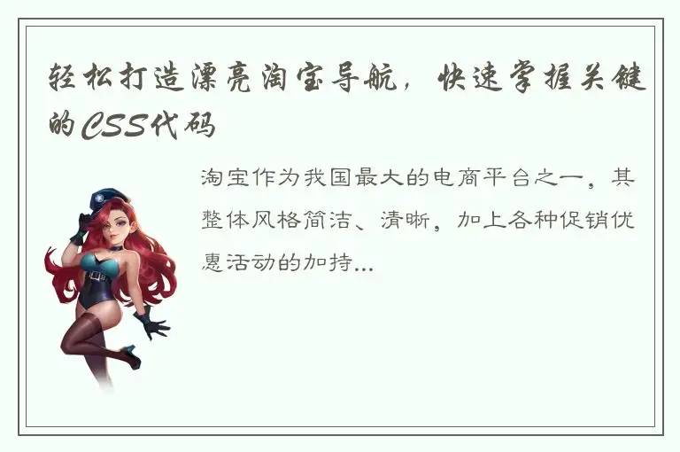 轻松打造漂亮淘宝导航，快速掌握关键的CSS代码