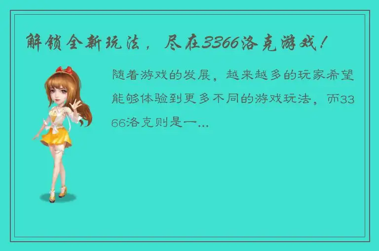 解锁全新玩法，尽在3366洛克游戏！