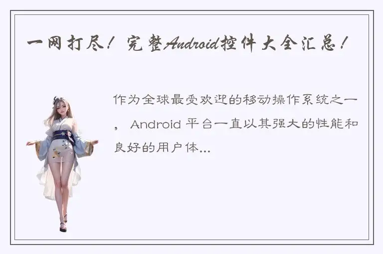 一网打尽！完整Android控件大全汇总！