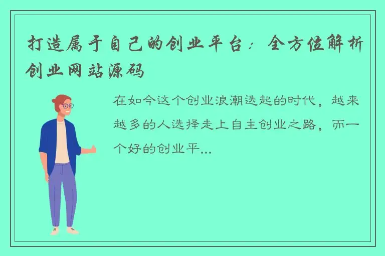 打造属于自己的创业平台：全方位解析创业网站源码
