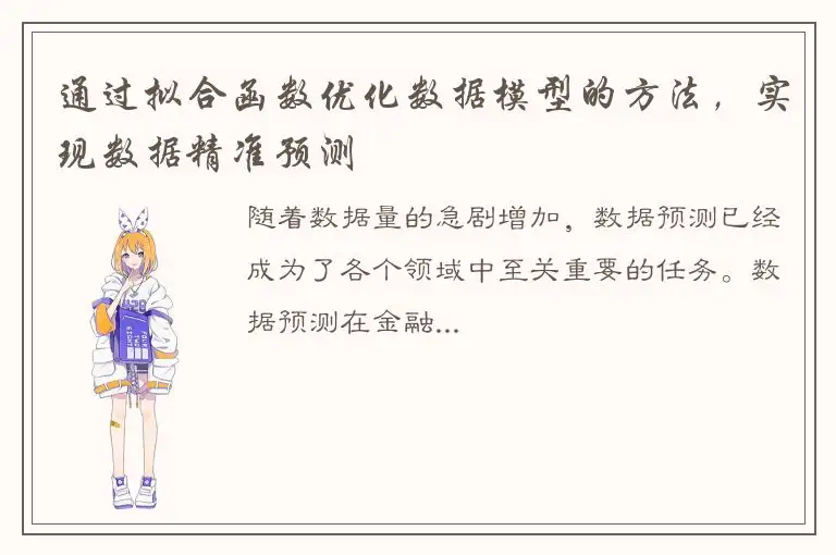 通过拟合函数优化数据模型的方法，实现数据精准预测