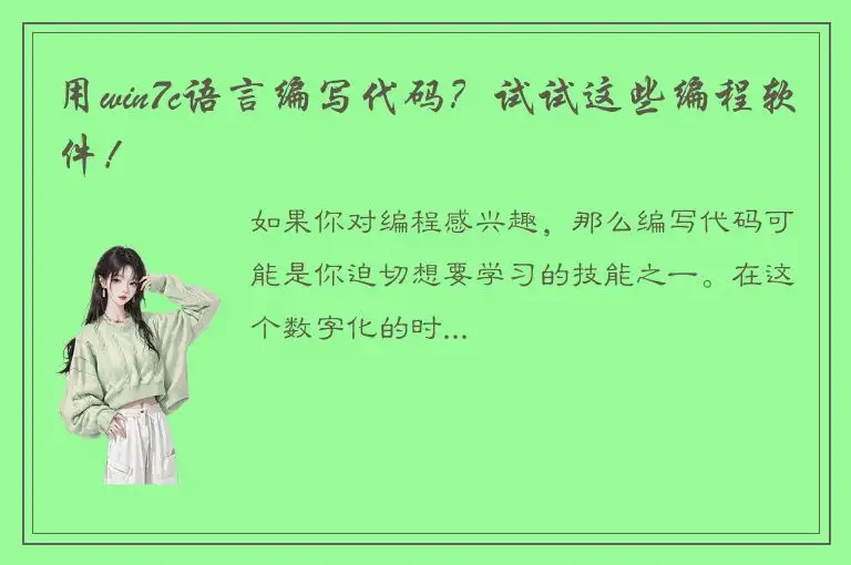 用win7c语言编写代码？试试这些编程软件！