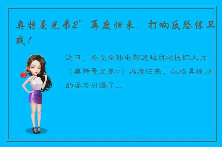 奥特曼兄弟2”再度归来，打响反恐保卫战！