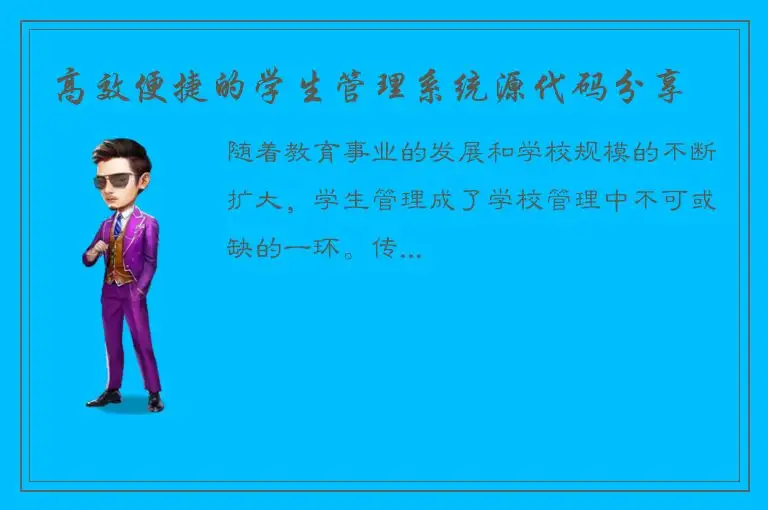 高效便捷的学生管理系统源代码分享