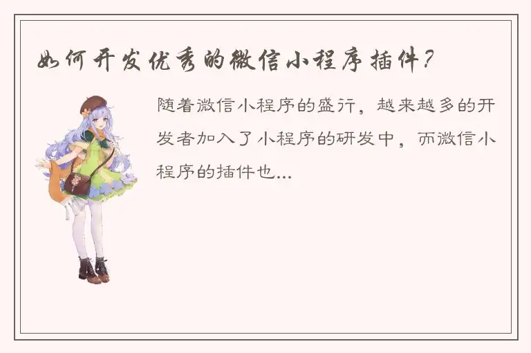 如何开发优秀的微信小程序插件？