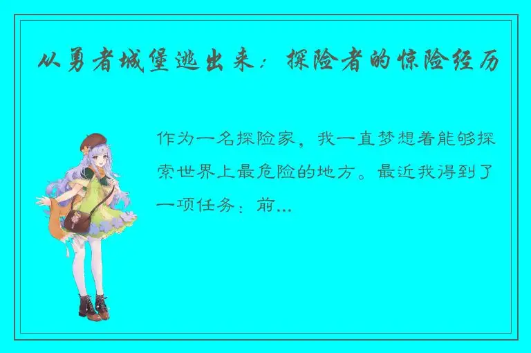 从勇者城堡逃出来：探险者的惊险经历