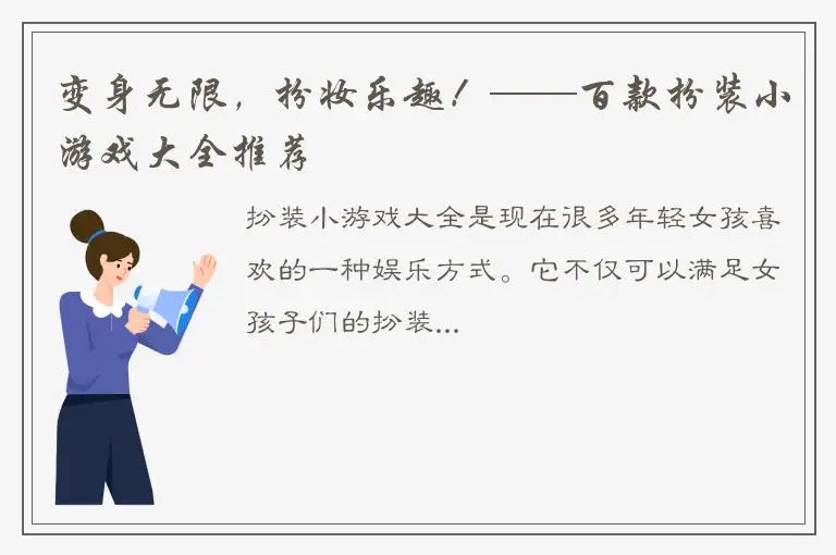 变身无限，扮妆乐趣！——百款扮装小游戏大全推荐