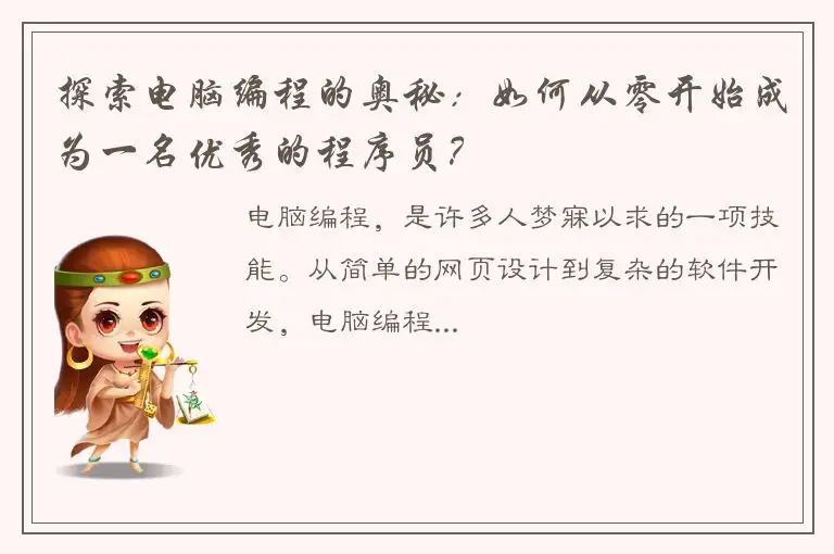 探索电脑编程的奥秘：如何从零开始成为一名优秀的程序员？