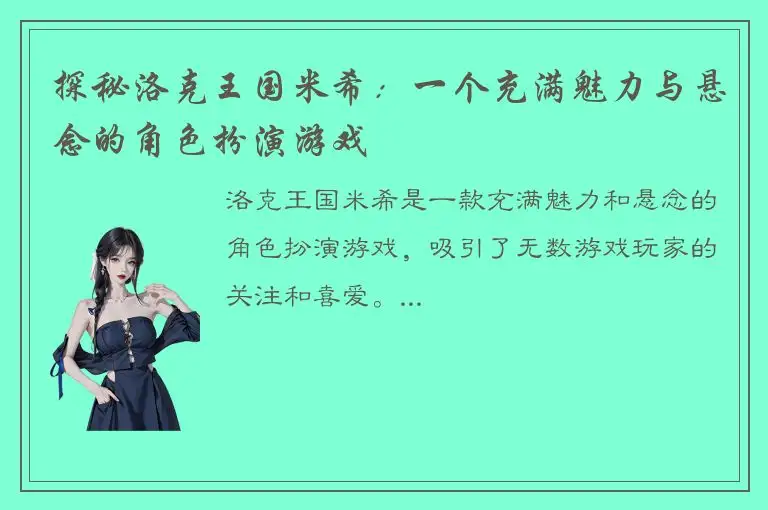 探秘洛克王国米希：一个充满魅力与悬念的角色扮演游戏