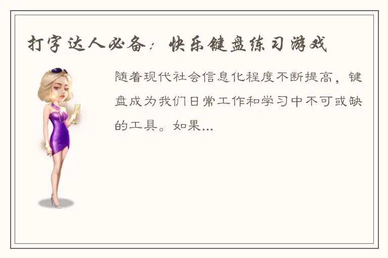 打字达人必备：快乐键盘练习游戏