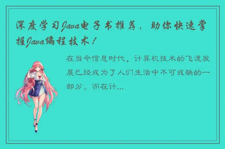 深度学习Java电子书推荐，助你快速掌握Java编程技术！