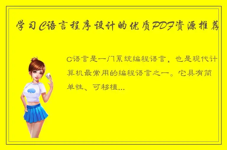 学习C语言程序设计的优质PDF资源推荐