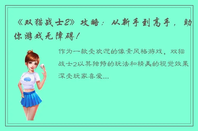 《双猫战士2》攻略：从新手到高手，助你游戏无障碍！
