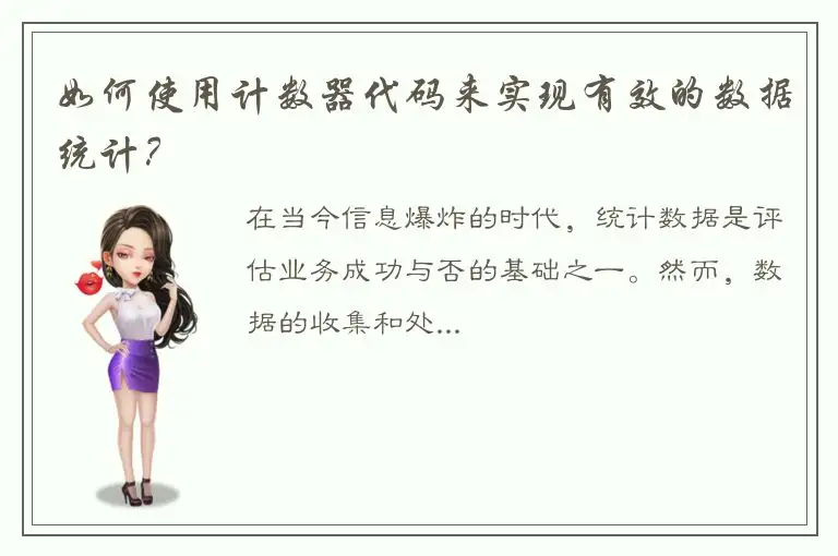如何使用计数器代码来实现有效的数据统计？