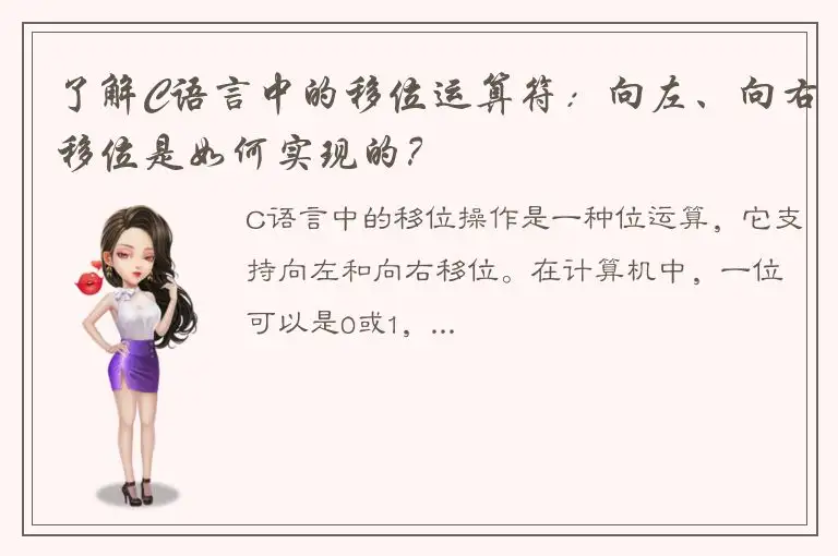 了解C语言中的移位运算符：向左、向右移位是如何实现的？