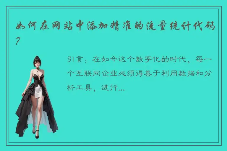 如何在网站中添加精准的流量统计代码？