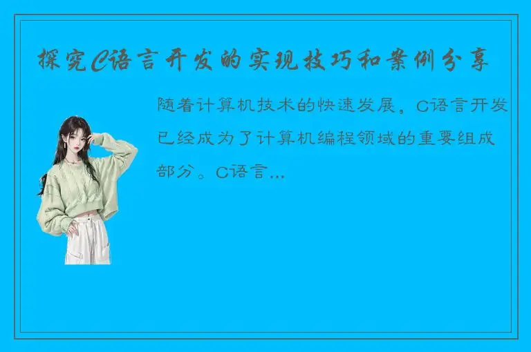 探究C语言开发的实现技巧和案例分享