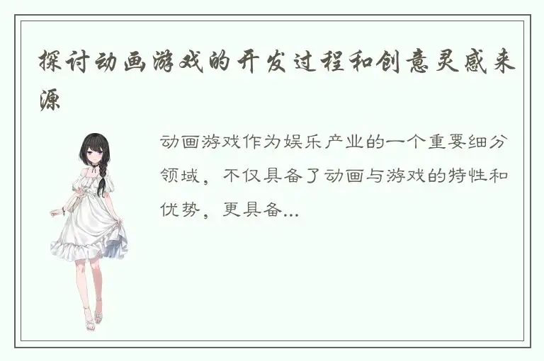 探讨动画游戏的开发过程和创意灵感来源