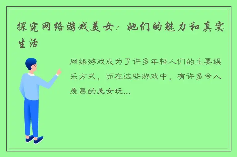 探究网络游戏美女：她们的魅力和真实生活